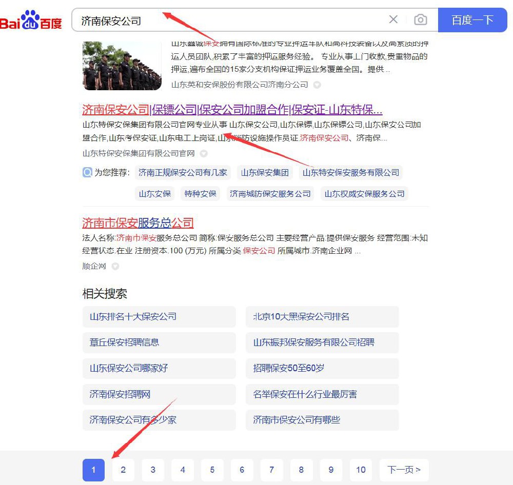 济南保安公司、济南保镖公司等网站优化排名首页案例